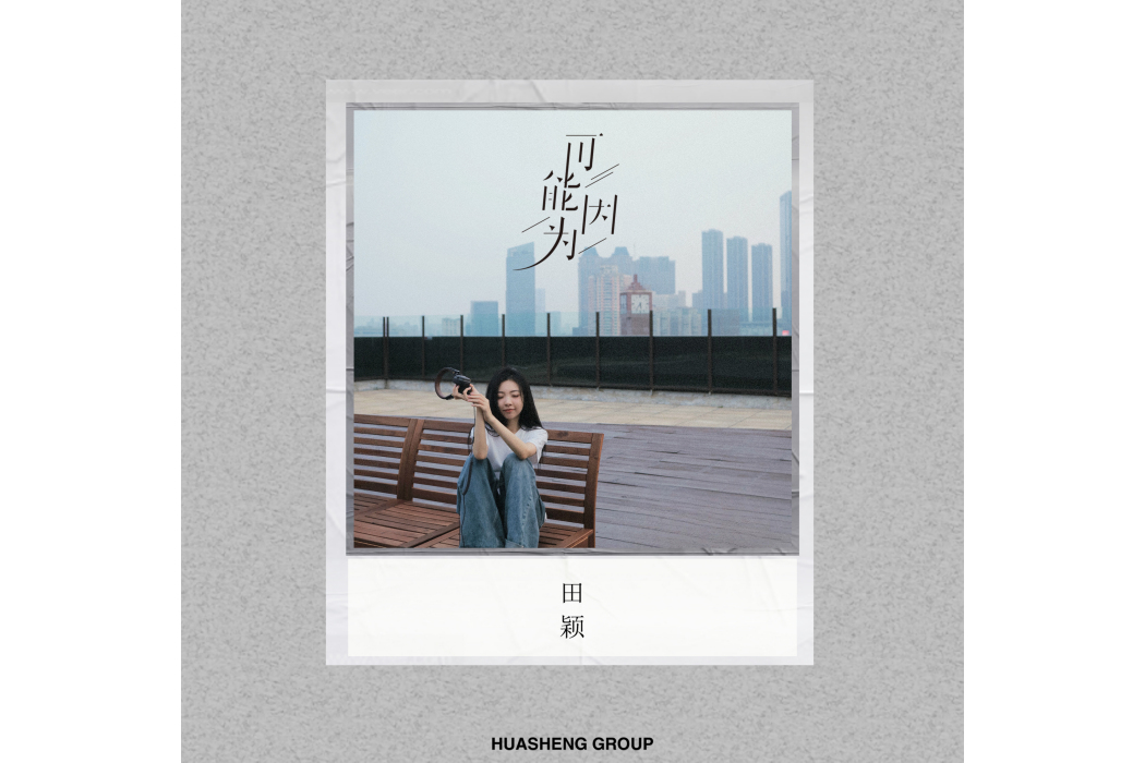 可能因為 可能因為