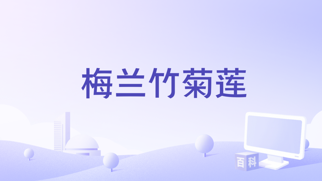 梅蘭竹菊蓮 梅蘭竹菊蓮