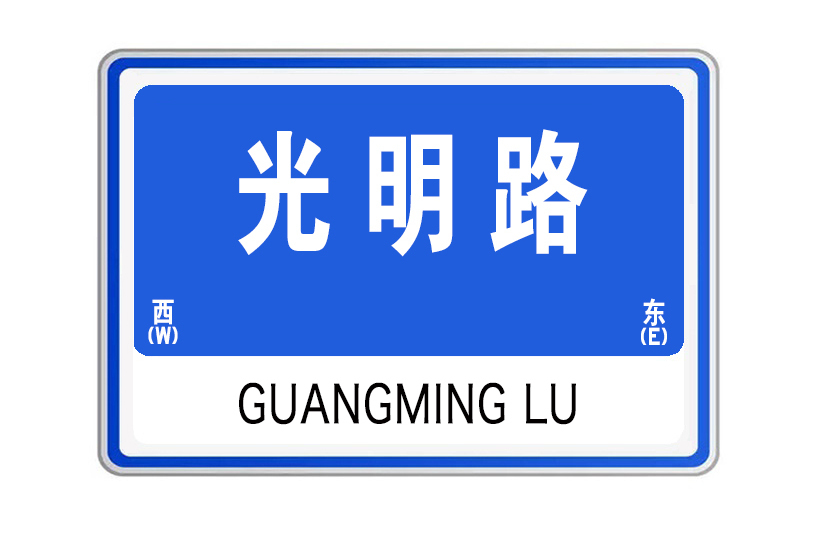光明路(山東省威海市光明路) 光明路(山東省威海市光明路)