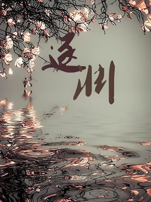 逐淵 逐淵