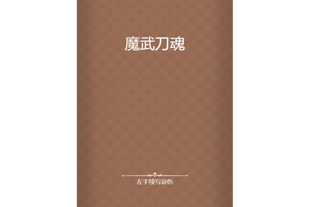 魔武刀魂 魔武刀魂