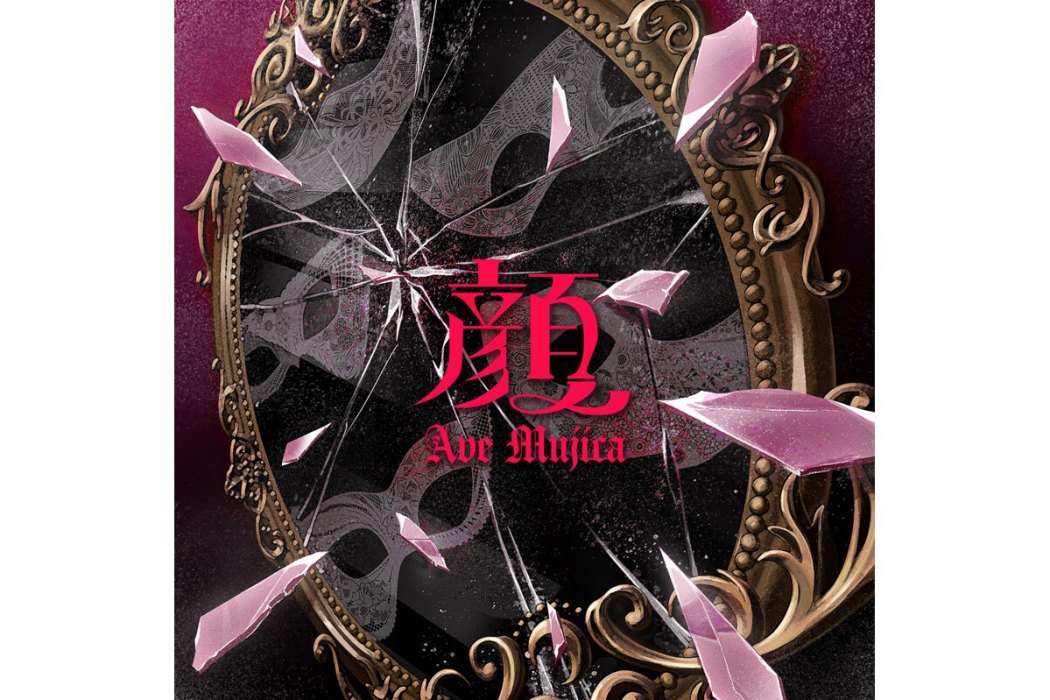 顏(Ave Mujica演唱的歌曲)