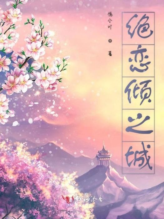 絕戀傾之城 絕戀傾之城