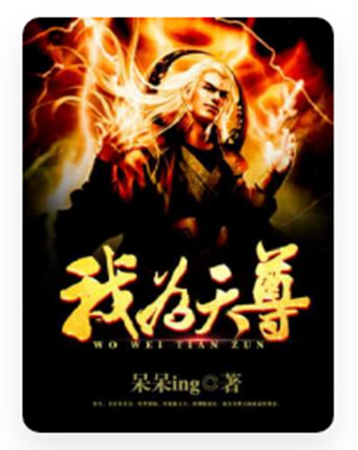 我為天尊 我為天尊