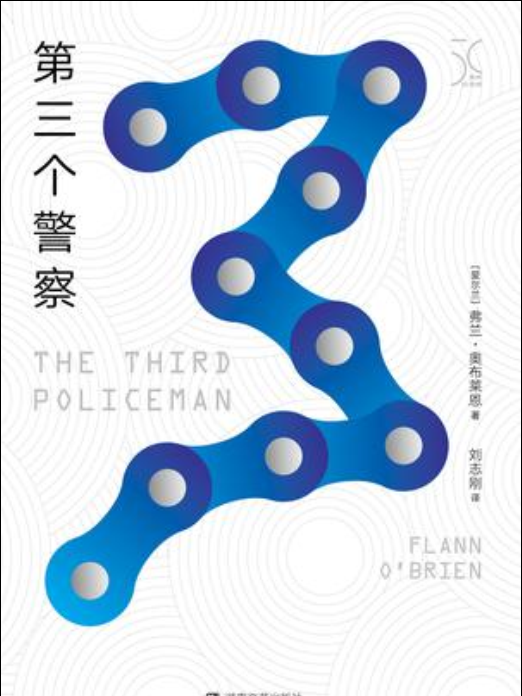 第三個警察 第三個警察