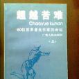 超越苦難 超越苦難