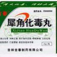 犀角化毒丸 犀角化毒丸