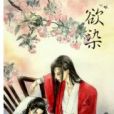 欲染 欲染