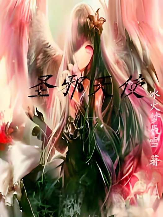聖邪天使