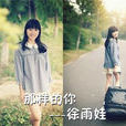 那樣的你(徐雨娃演唱歌曲) 那樣的你(徐雨娃演唱歌曲)