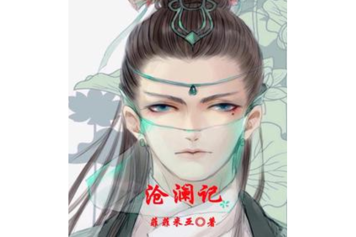 滄瀾記 滄瀾記