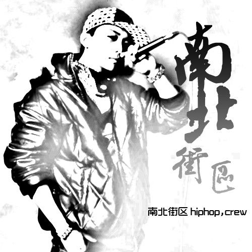 南北街區 南北街區