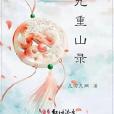 九重山錄 九重山錄