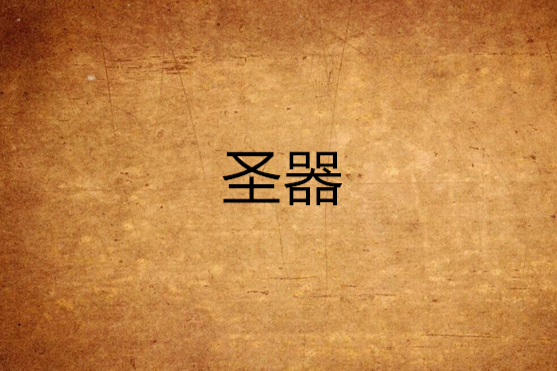 聖器(起點中文網連載的小說) 聖器(起點中文網連載的小說)