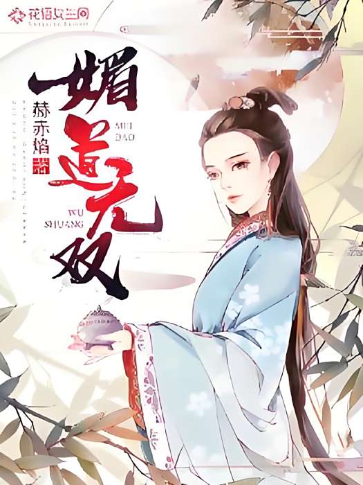 媚道無雙 媚道無雙