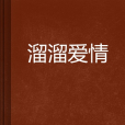 溜溜愛情