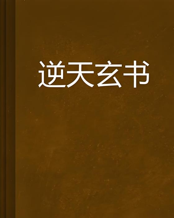 逆天玄書 逆天玄書