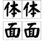 體體面面 體體面面