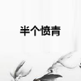 半個憤青 半個憤青