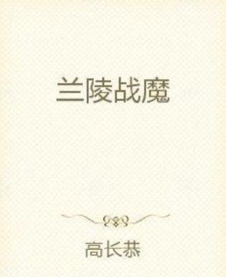 蘭陵戰魔 蘭陵戰魔