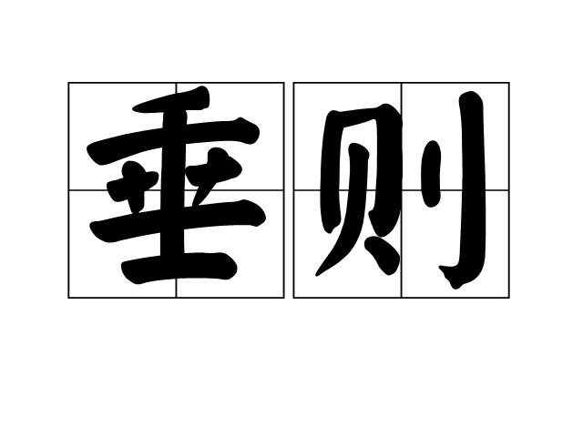 垂則 垂則