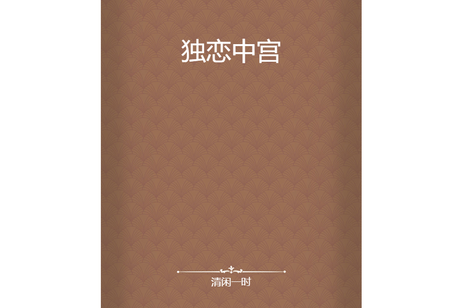 獨戀中宮 獨戀中宮