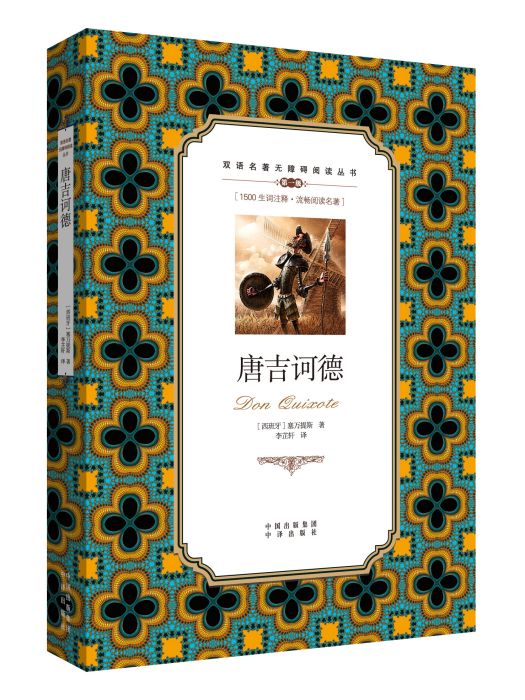 唐吉訶德(2012年中譯出版社出版的圖書) 唐吉訶德(2012年中譯出版社出版的圖書)