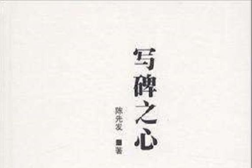 寫碑之心 寫碑之心