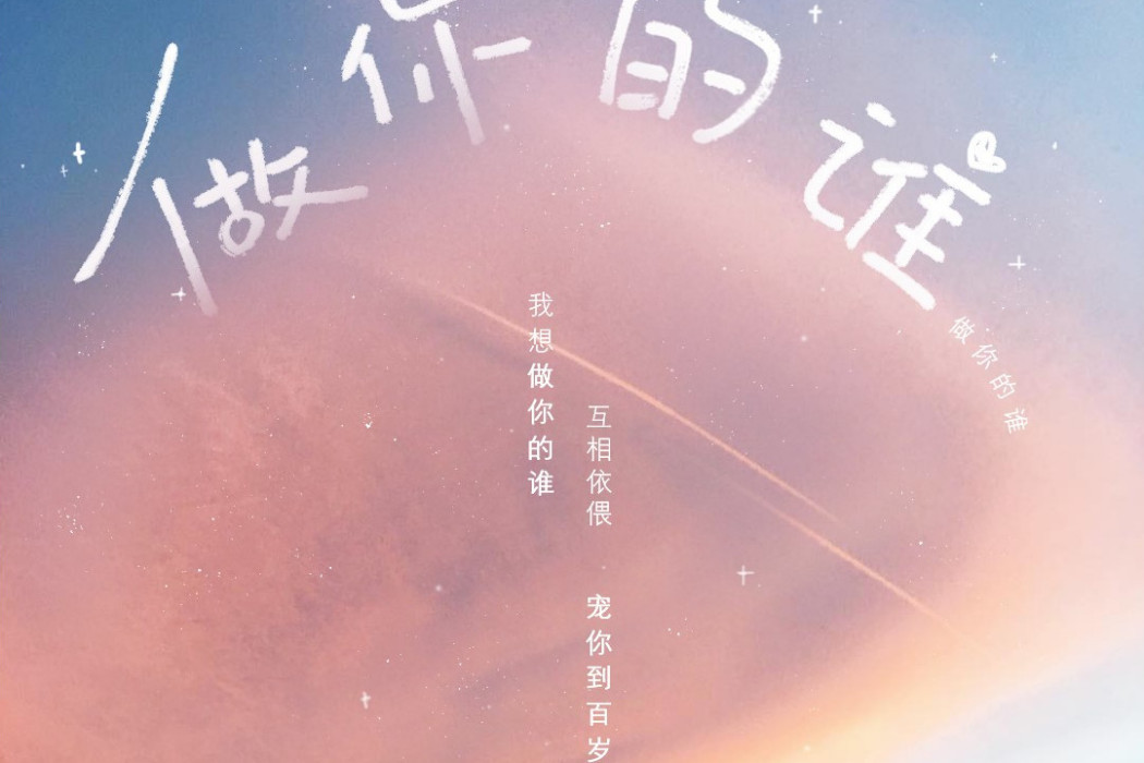 做你的誰(小力同學演唱歌曲) 做你的誰(小力同學演唱歌曲)