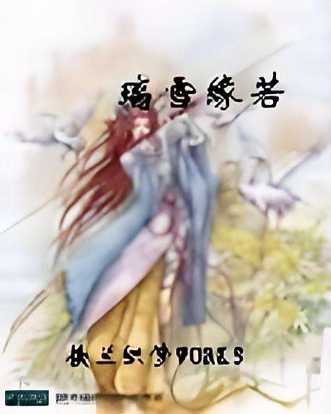 璃雪緣若 璃雪緣若