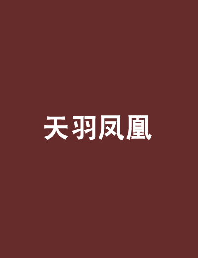 天羽鳳凰 天羽鳳凰