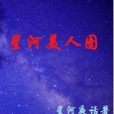 星河美人圖 星河美人圖