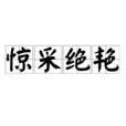 驚采絕艷 驚采絕艷
