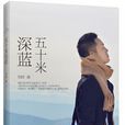 五十米深藍(劉同編著的小說) 五十米深藍(劉同編著的小說)