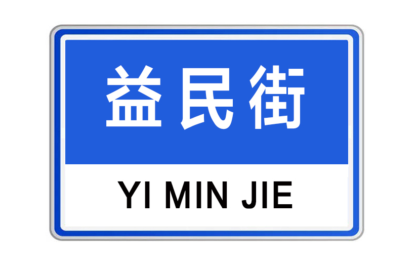 益民街(河南省許昌市益民街) 益民街(河南省許昌市益民街)