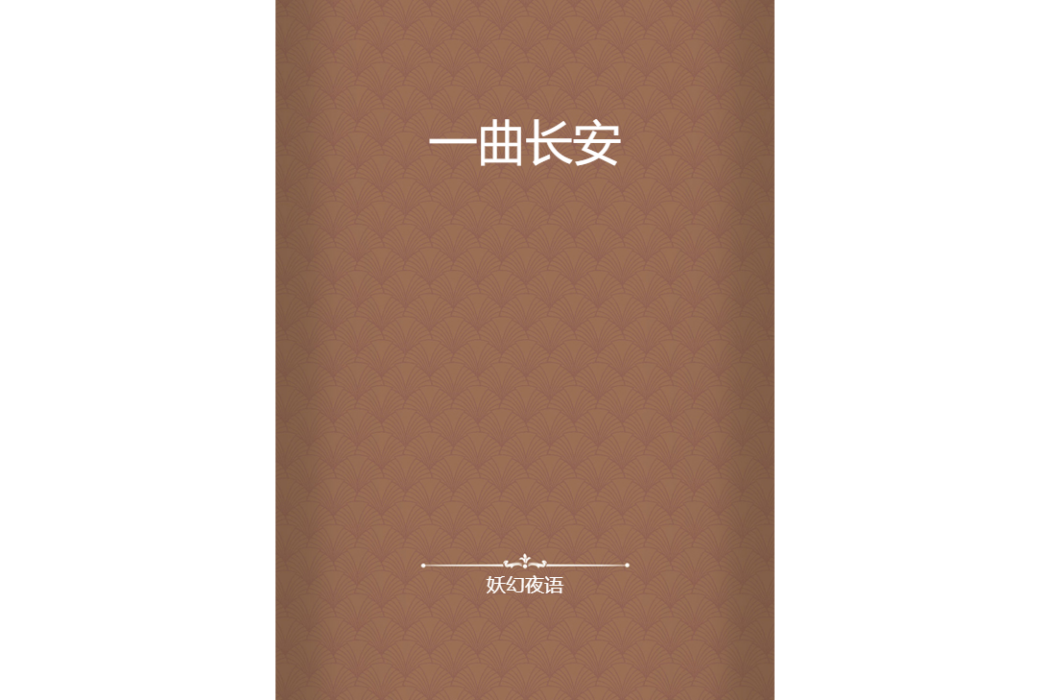 一曲長安 一曲長安