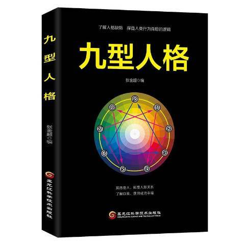 九型人格(2018年黑龍江科學技術出版社出版的圖書) 九型人格(2018年黑龍江科學技術出版社出版的圖書)