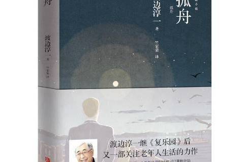 孤舟(2018年青島出版社出版的圖書) 孤舟(2018年青島出版社出版的圖書)