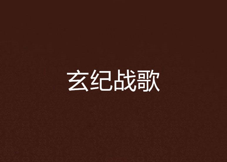 玄紀戰歌 玄紀戰歌
