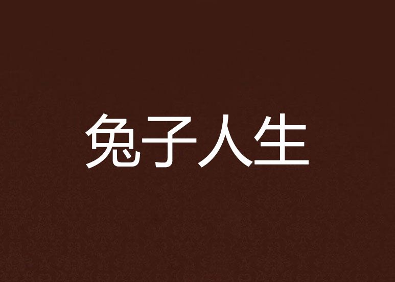 兔子人生 兔子人生