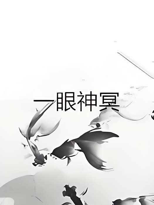 一眼神冥 一眼神冥