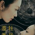 牡丹與玫瑰 牡丹與玫瑰