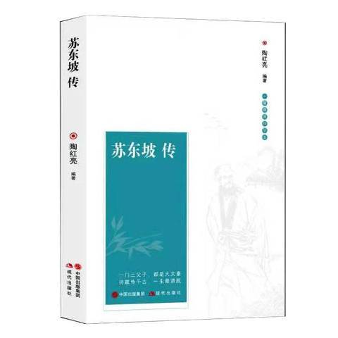 蘇東坡傳(2019年現代出版社出版的圖書) 蘇東坡傳(2019年現代出版社出版的圖書)