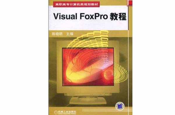 Visual FoxPro 教程