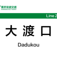 大渡口站(中國重慶市大渡口區境內軌道交通車站) 大渡口站(中國重慶市大渡口區境內軌道交通車站)