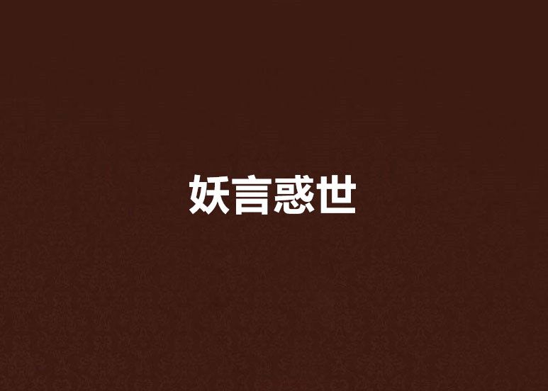 妖言惑世 妖言惑世