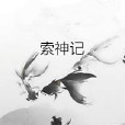 索神記 索神記