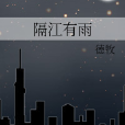 隔江有雨 隔江有雨