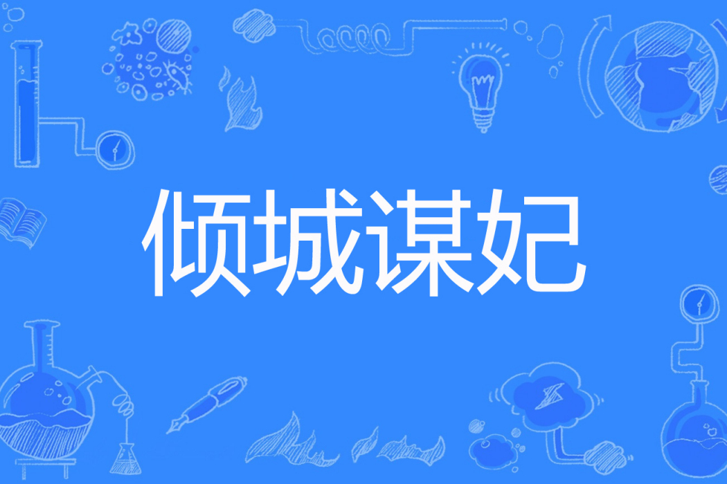 傾城謀妃(妖靈皇后著網路小說) 傾城謀妃(妖靈皇后著網路小說)