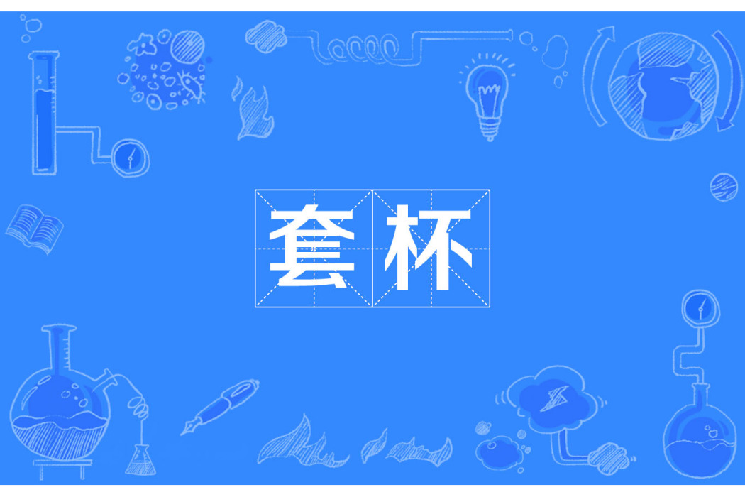 套杯 套杯